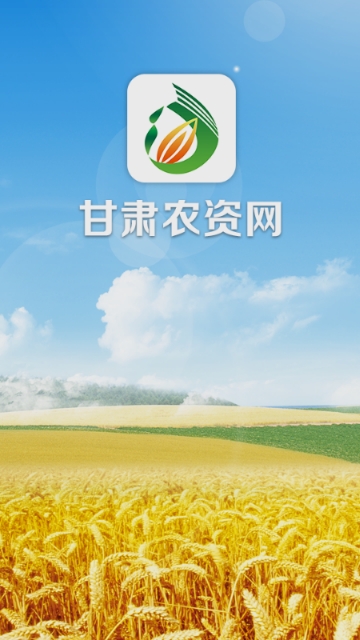 甘肃农资网app官网版下载  v2.0图3