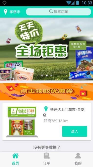 快速达超市app官方软件下载图片1