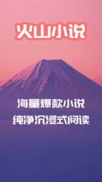 火山小说手机版图1
