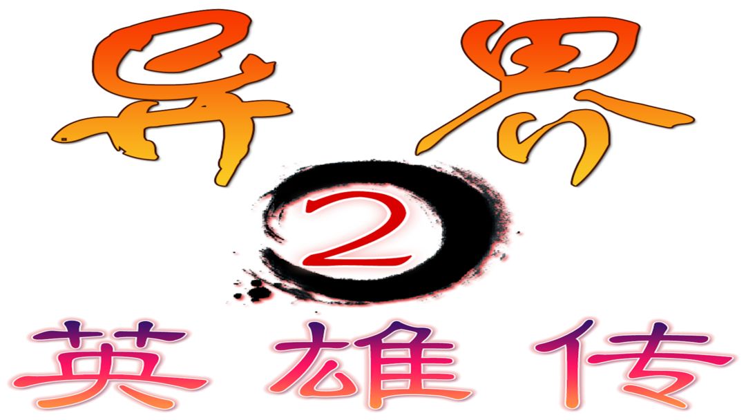 异界2英雄传合集