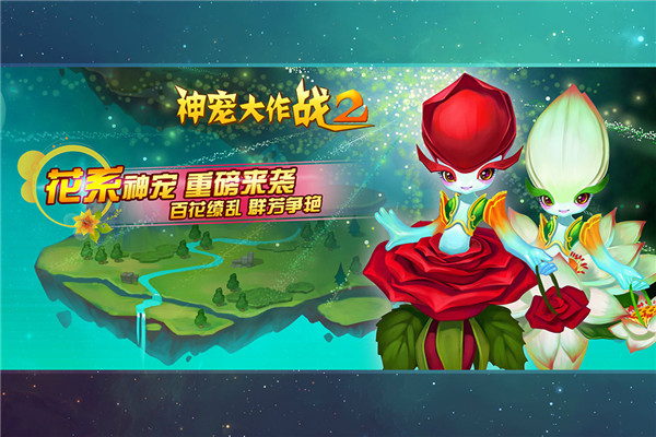 神宠大作战2手机版图3