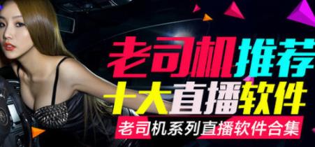 老司机直播