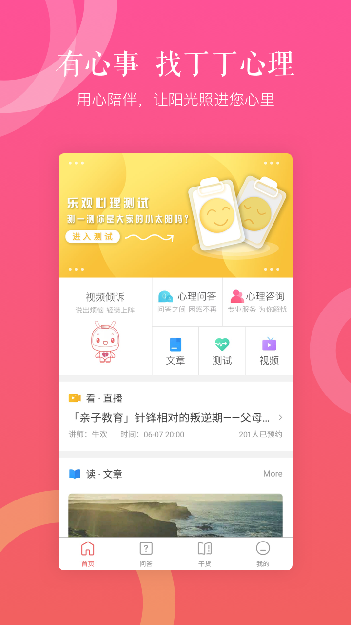 丁丁心理app图5