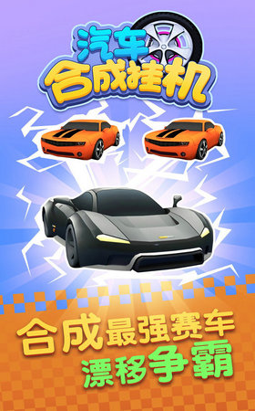 汽车合成挂机安卓版下载  v1.0图2