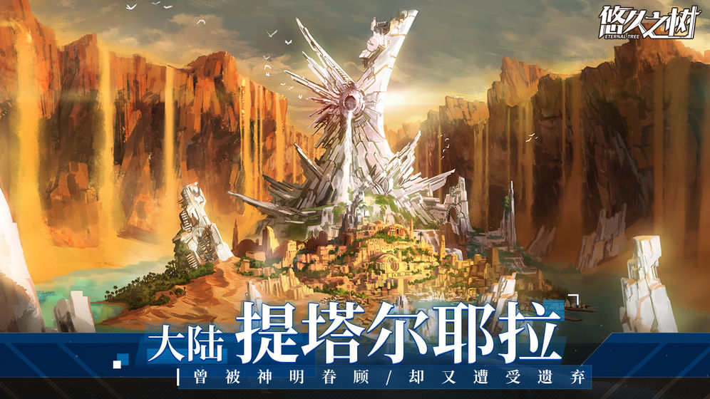 悠久之树国服下载安装ios最新版  v1.0.401图4