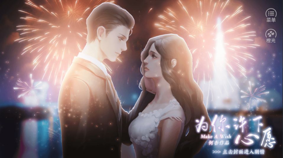 为你许下心愿橙光安卓版金手指 v1.0图4