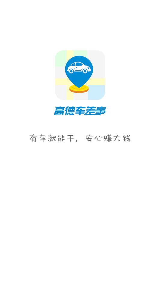 高德车差事安卓版图2