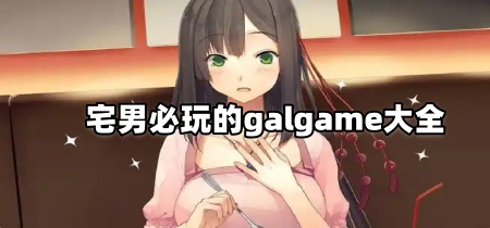宅男必玩的galgame大全