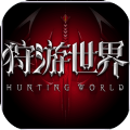 狩游世界二部曲遗落诸神官方版