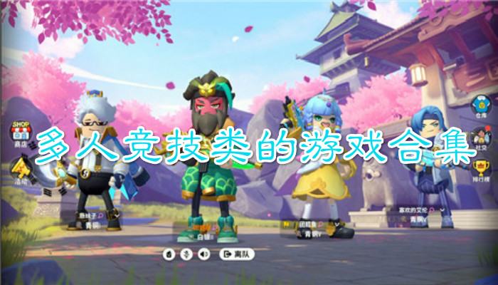 多人竞技游戏合集