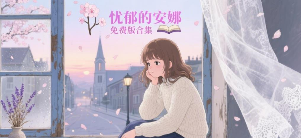 忧郁的安娜免费版合集