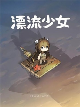 漂流少女最新版图1