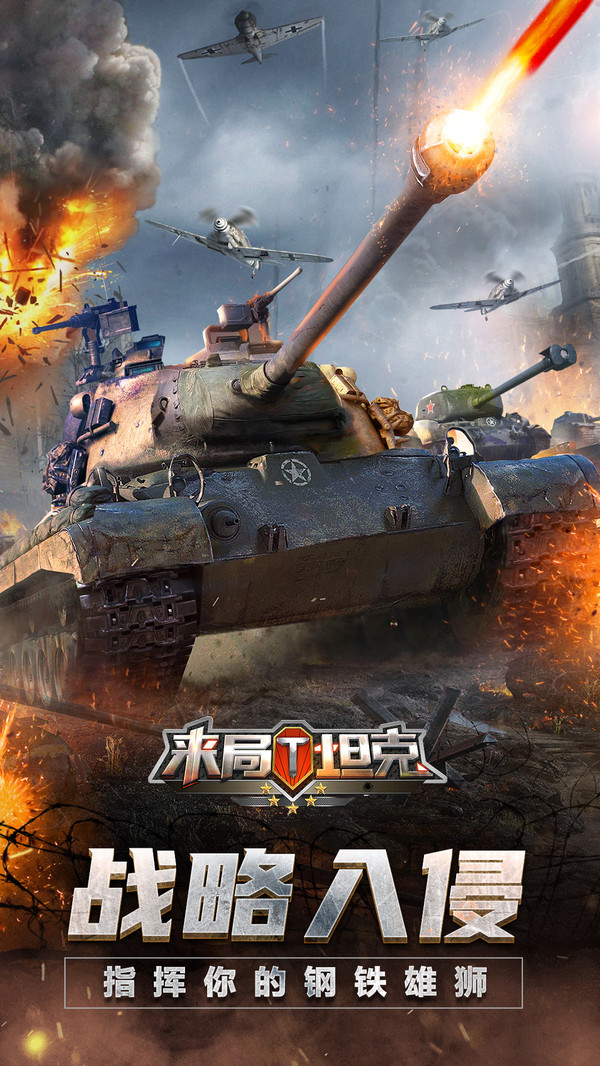 来局坦克游戏图4