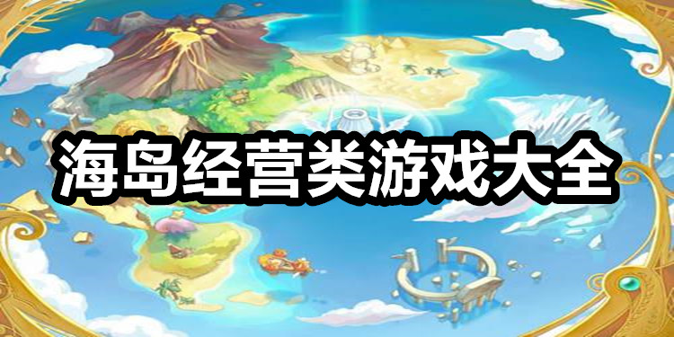 海岛经营游戏合集