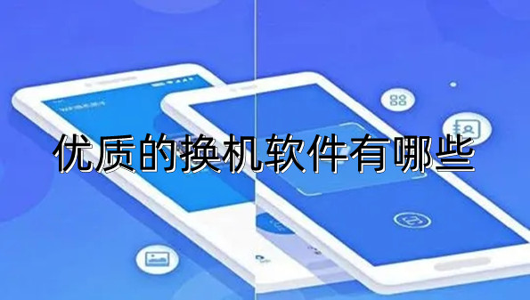 优质的换机软件有哪些