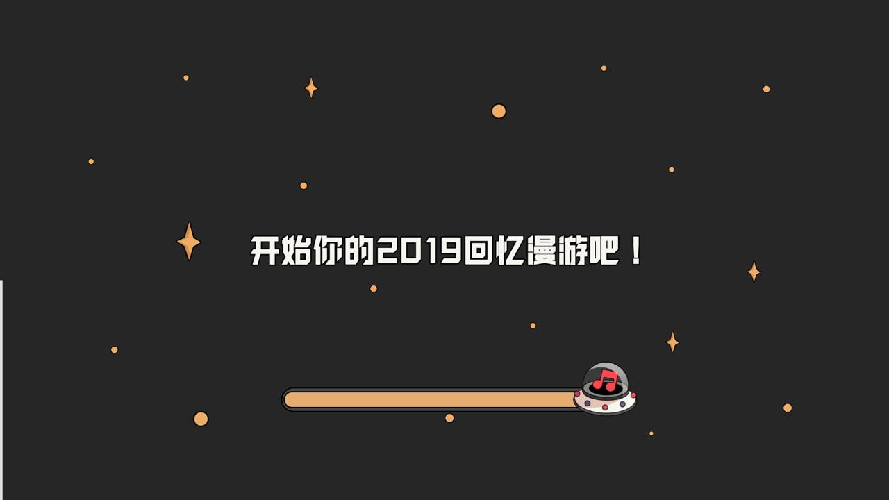 网易云2019回忆漫游戏图3