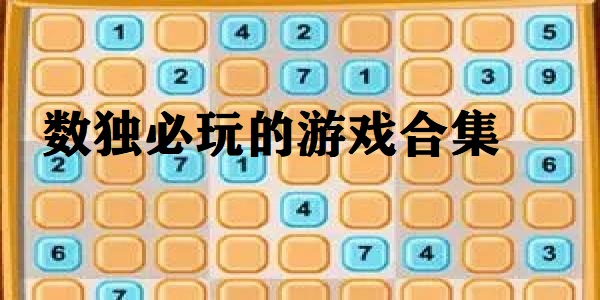 数独必玩的游戏合集