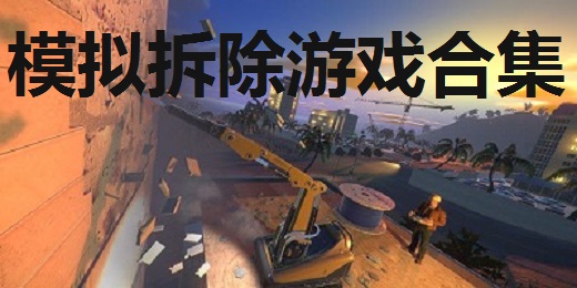 模拟拆除游戏合集