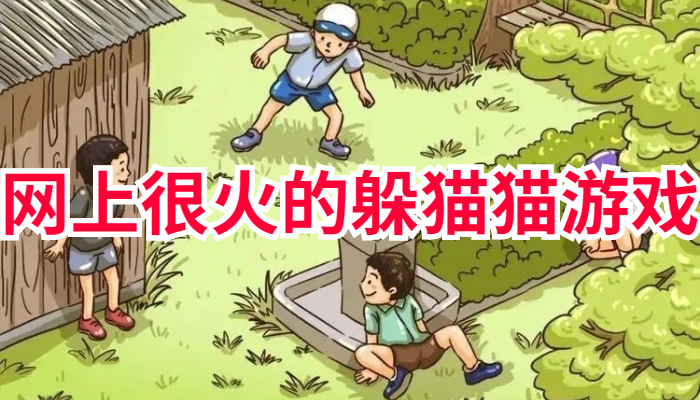 网上很火的躲猫猫游戏合集