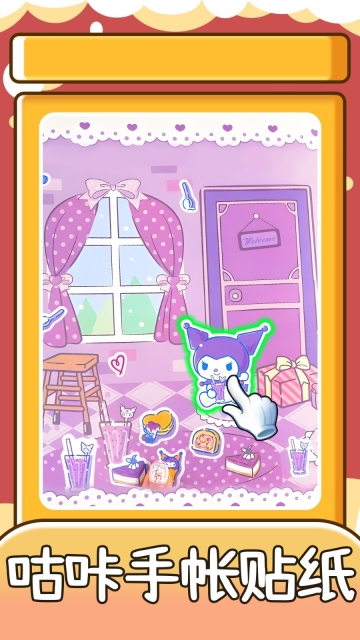 咕咔手帐贴纸游戏图1