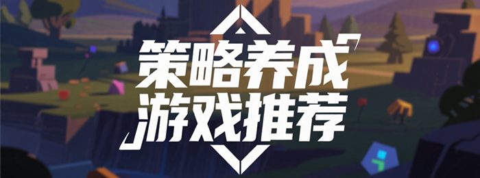 策略养成游戏推荐