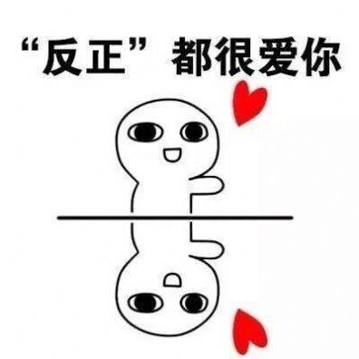 所以爱会消失对不对表情包图2