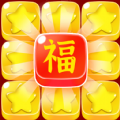 五福消消消游戏官方红包版  v1.0