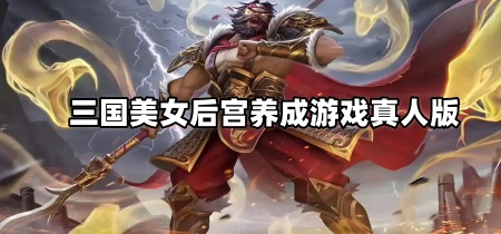 三国美女后宫养成游戏真人版