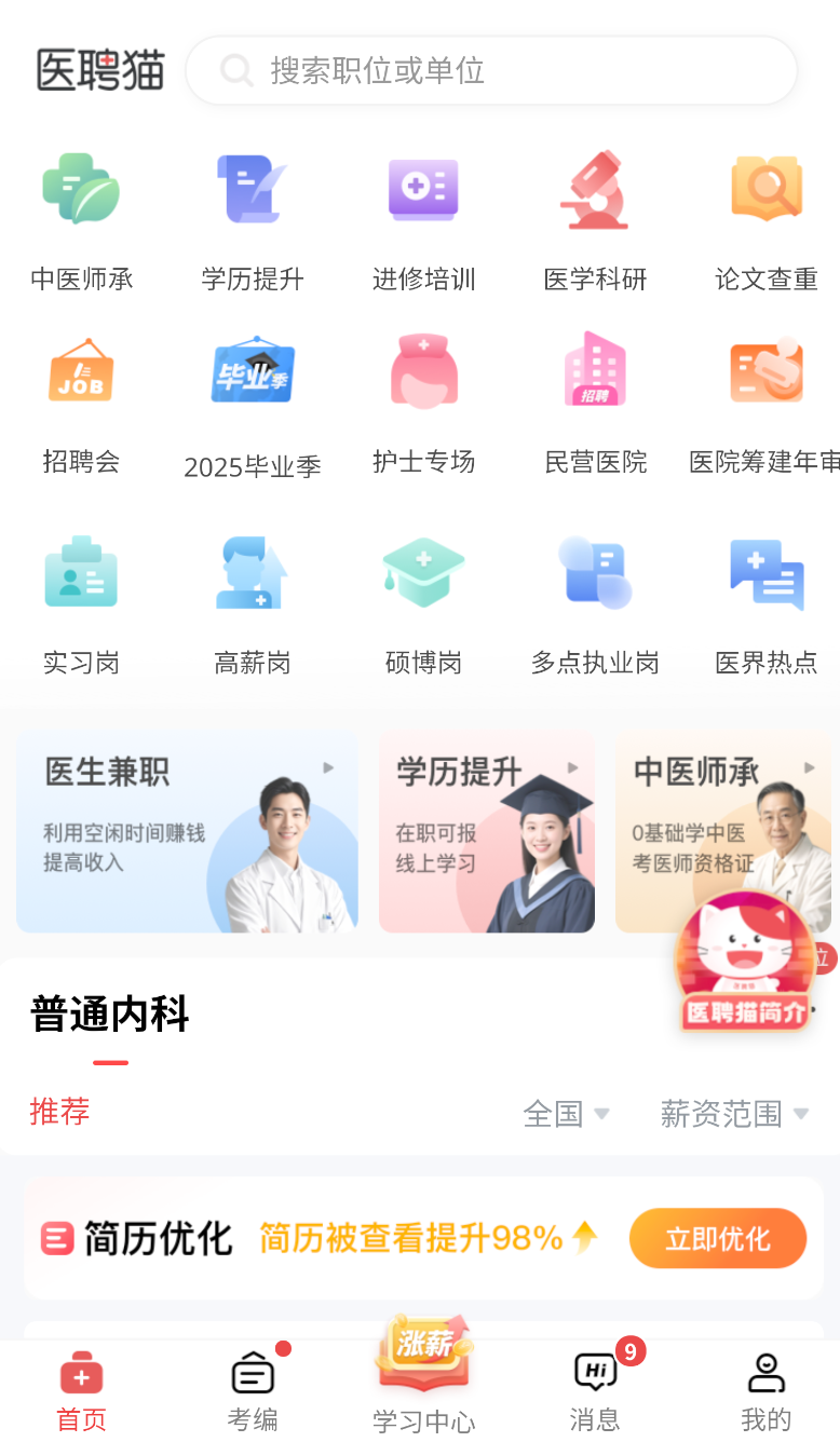 医聘猫医疗招聘求职人才网图3