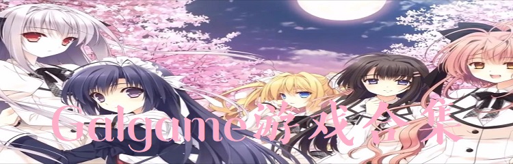 galgame游戏合集