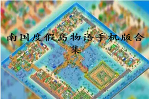 南国度假岛物语版本大全