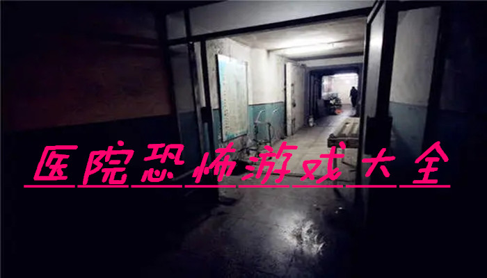 医院恐怖游戏合集
