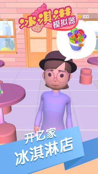 雪糕模拟器游戏安卓手机版  v1.0.1图1