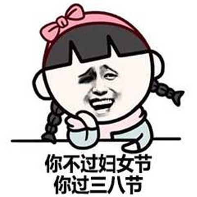 2021女神节祝福表情包大全图3