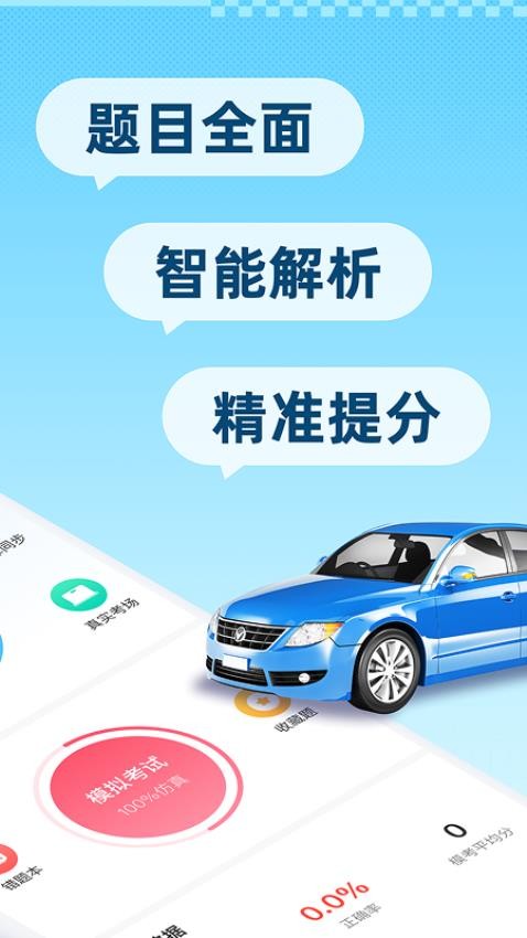 驾考刷题精灵图1