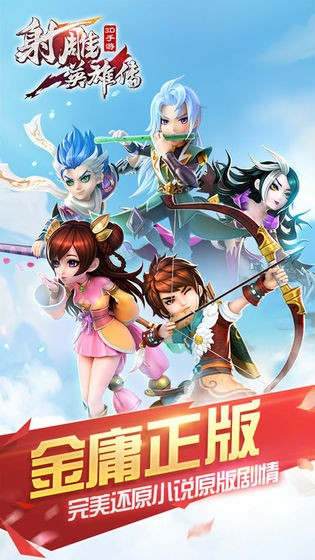 射雕英雄传3D手机版图2