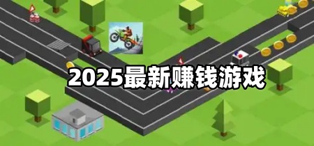 2025最新赚钱游戏