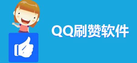 刷赞软件