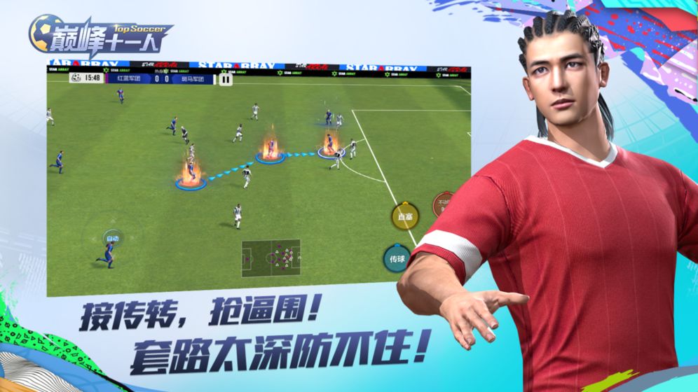 巅峰十一人手游图3