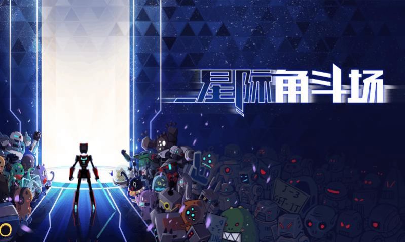 星际角斗场手机版安卓版  v1.0.0图1