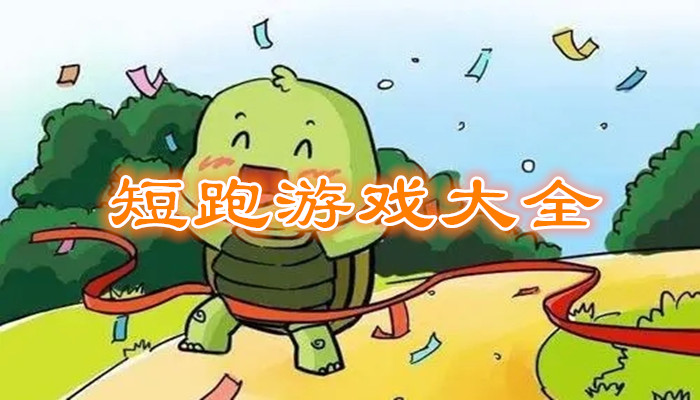 短跑游戏合集