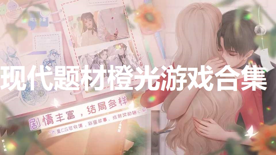 现代题材橙光游戏合集