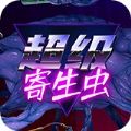 超级寄生虫游戏手机版  v1.0