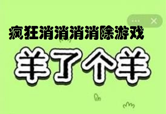 疯狂消消消消除游戏合集