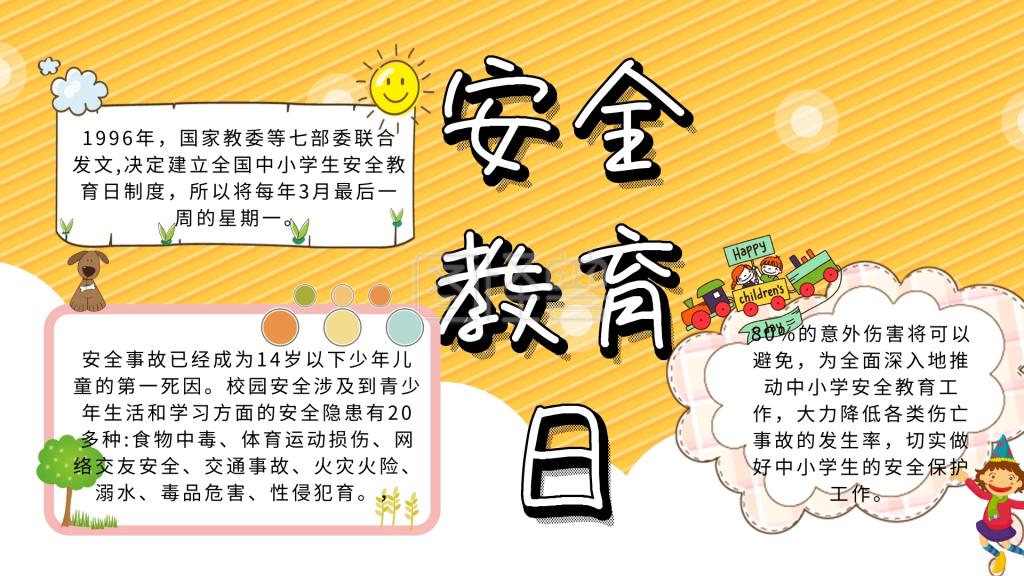 全国中小学生安全教育日手抄报图片图3