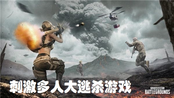 刺激多人大逃杀游戏合集