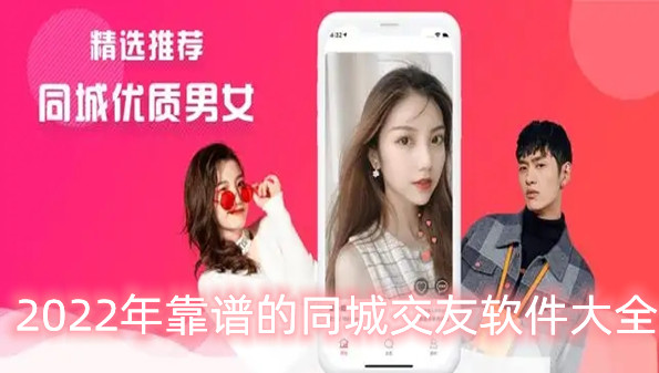 2022年靠谱的同城交友软件大全