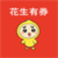 花生有券APP