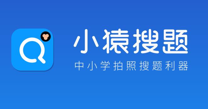 2022小猿搜题app合集