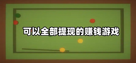 可以全部提现的赚钱游戏